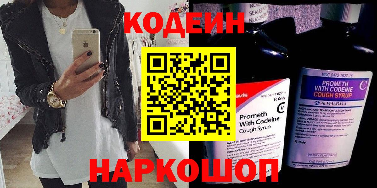 Codein напиток Lean (лин)  Codein Purple Drank  Вход с VPN  Северобайкальск 